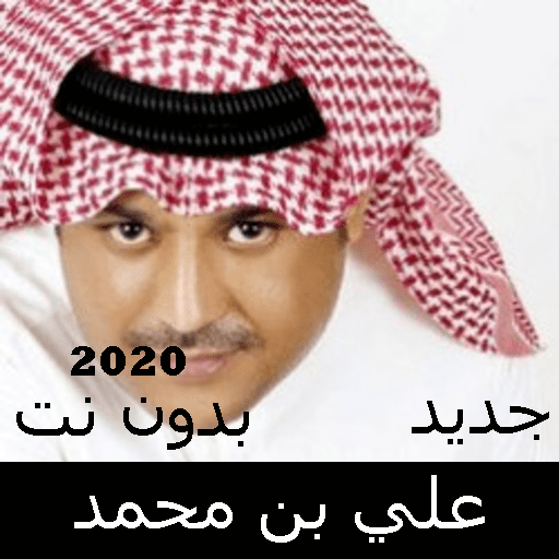 Ali bin Mohammed songs without Net 2020 icon