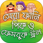 ফানি পিক মজার পিক ২০১৯ Funny Picture ফেসবুক ট্রল icon