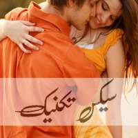 Sex Techniques Urdu سیکس تکنیک on 9Apps