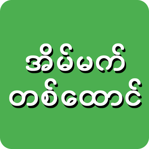 အိပ်မက်တစ်ထောင် أيقونة