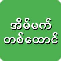 အိပ်မက်တစ်ထောင် on 9Apps