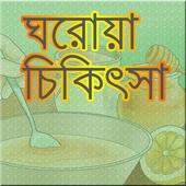ঘরোয়া চিকিৎসা/ Home Remedies icon