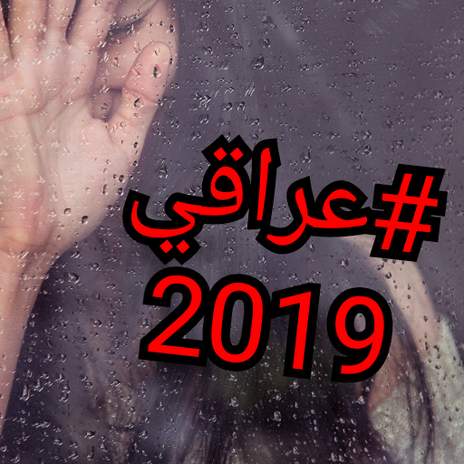 اغاني عراقية 2019-HD بدون نت icon