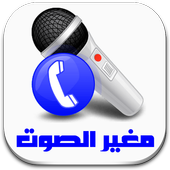 مغير الصوت برو أيقونة