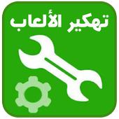 تهكير ﺍﻷﻟﻌﺎﺏ (No Root) Prank icon