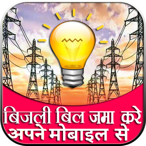 बिजली का बिल निकालें  अपने मोबाइल से आइकन