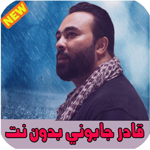 اغاني قادر جابوني Kader japoni 2021 icon