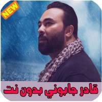 اغاني قادر جابوني Kader japoni 2021 on 9Apps