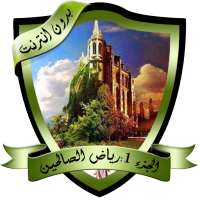 الجزء 1 : كتاب رياض الصالحين مسموع on 9Apps
