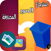 استرجاع الصور المحذوفة حقيقي %100 icon