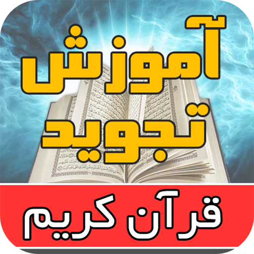 آموزش تجوید قرآن کریم توسط استاد موسوی بلده иконка