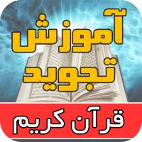 آموزش تجوید قرآن کریم توسط استاد موسوی بلده on 9Apps