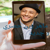 اغانى ماهر زين بدون نت 2019 -جديد- حصرى-kh icon