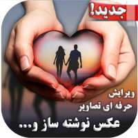 عکس نوشته ساز حرفه ای و آتلیه همراه   دل نوشته ساز on 9Apps