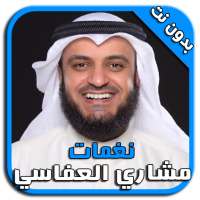 رنات ونغمات مشاري العفاسي - بدون نت on 9Apps