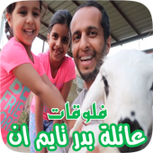 مستجدات عائلة بدر - فلوقات تايم ان ( تحديث مستمر ) أيقونة