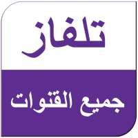 تلفزيووني جميع القنوات on 9Apps