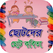 ছোটদের ছোট কবিতা icon