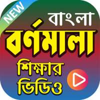 বর্ণমালাশেখার ভিডিও সমাহার on 9Apps