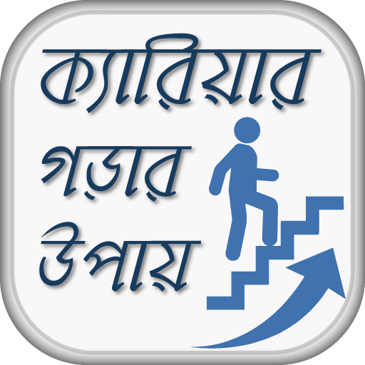 ক্যারিয়ার গড়ার উপায় Career Guide icon