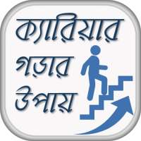 ক্যারিয়ার গড়ার উপায় Career Guide on 9Apps