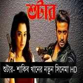 বাংলা  মুভি ২০১৮ on 9Apps