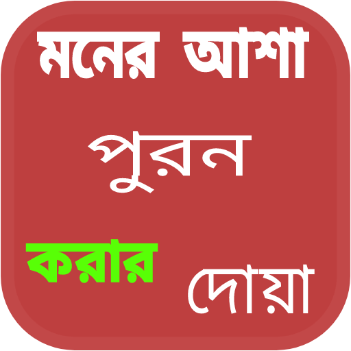 ১০০% মনের আশা পুরন করার তদবির icon