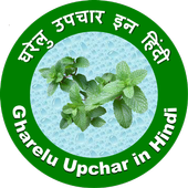 Gharelu Upchar in Hindi icon