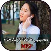 موسيقى هادئة للاسترخاء Mp3 on 9Apps