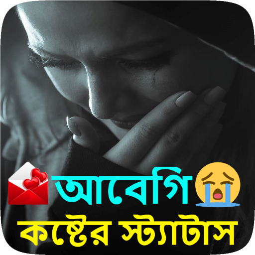 ভালোবাসার কষ্টের স্ট্যাটাস SMS | Love Sad Status आइकन