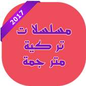 مسلسلات تركية بدون انترنت 🇹🇷 on 9Apps