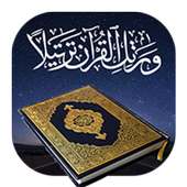 استمع للقرآن الكريم بدون نت