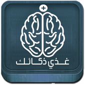 غذي ذكاءك | معلومات عامة ذكاء أيقونة