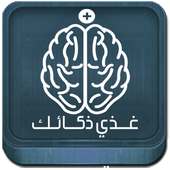 غذي ذكاءك | معلومات عامة ذكاء on 9Apps