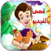 قصص فيديو للاطفال بدون انترنت on 9Apps
