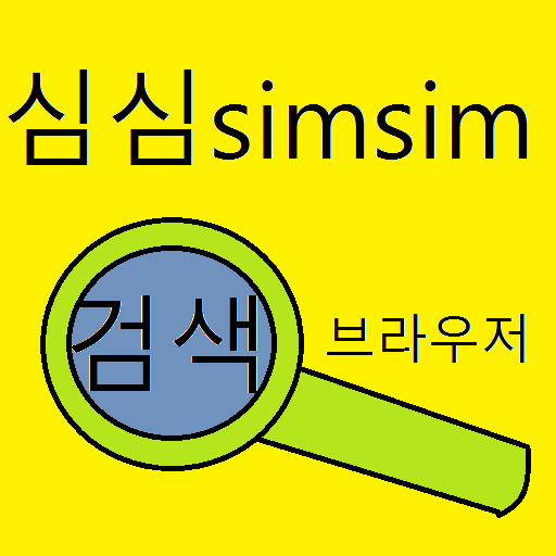 sim sim 브라우저 icon
