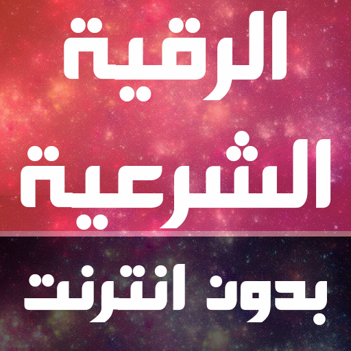 Full ruqyah shariah reading and listening Offline icon