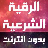 Full ruqyah shariah reading and listening Offline on 9Apps