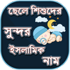 ছেলেদের ইসলামিক নাম - Boys Name List Muslim icon