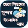 ছেলেদের ইসলামিক নাম - Boys Name List Muslim on 9Apps