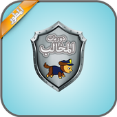 دوريات المخالب icon