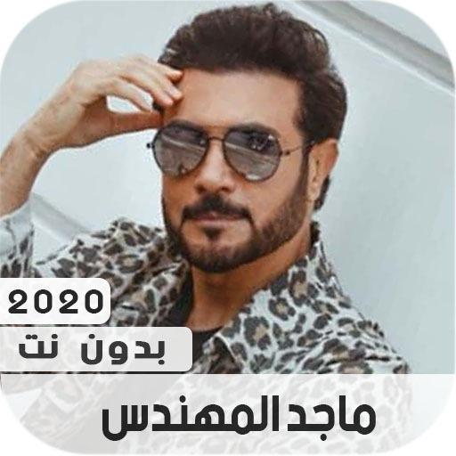 ماجد المهندس 2020 بدون نت icon