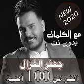 بالكلماااات جميع اغاني جعفر الغزال بدون نت 2020 on 9Apps