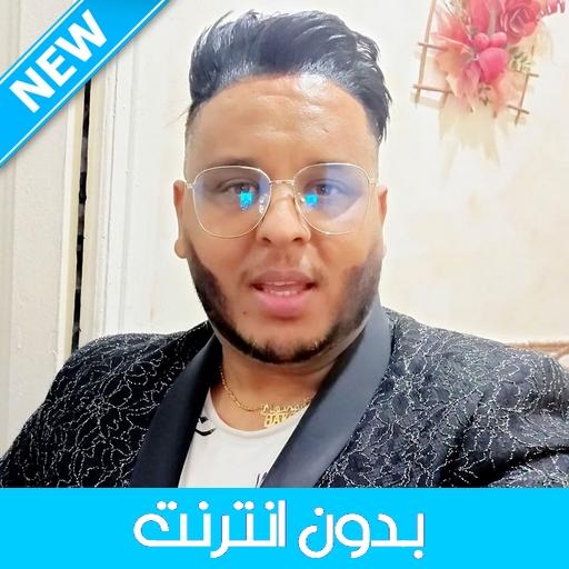 Cheb Mourad 2020 - الشاب مراد بدون انترنت icon