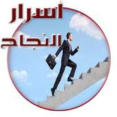 اسرار النجاح في الحياة on 9Apps