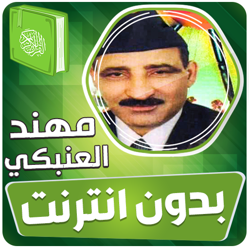 مهند العنبكي القران الكريم مجود بدون انترنت‎ أيقونة