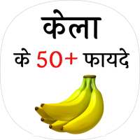 केला खाने के फायदे (Benefits of banana) on 9Apps