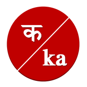 चौदाखडी।Choudakhadi, बाराखडी झाली चौदाखडी icon