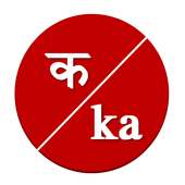 चौदाखडी।Choudakhadi, बाराखडी झाली चौदाखडी on 9Apps