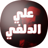 شيلات و اغاني علي الدلفي أيقونة